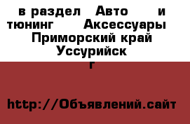  в раздел : Авто » GT и тюнинг »  » Аксессуары . Приморский край,Уссурийск г.